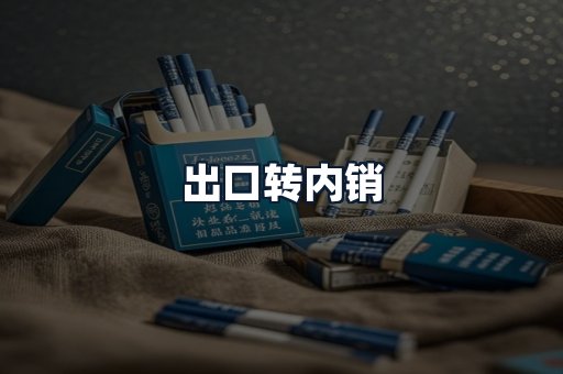 出口转内销